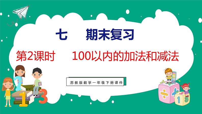 7.2 期末复习100以内的加法和减法（课件）苏教版数学一年级下册01