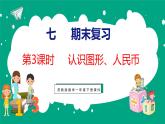 7.3 期末复习认识图形、人民币（课件）苏教版数学一年级下册