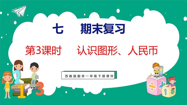 7.3 期末复习认识图形、人民币（课件）苏教版数学一年级下册第1页