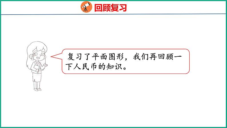 7.3 期末复习认识图形、人民币（课件）苏教版数学一年级下册第6页