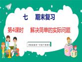 7.4  期末复习解决简单的实际问题（课件）苏教版数学一年级下册