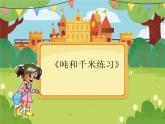 【课件】《吨和千米练习》2