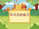 【课件】《年月日的练习》课件