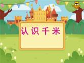 【课件】《认识千米》5