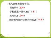【课件】《认识千米》5