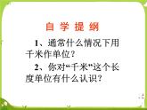 【课件】《认识千米》5