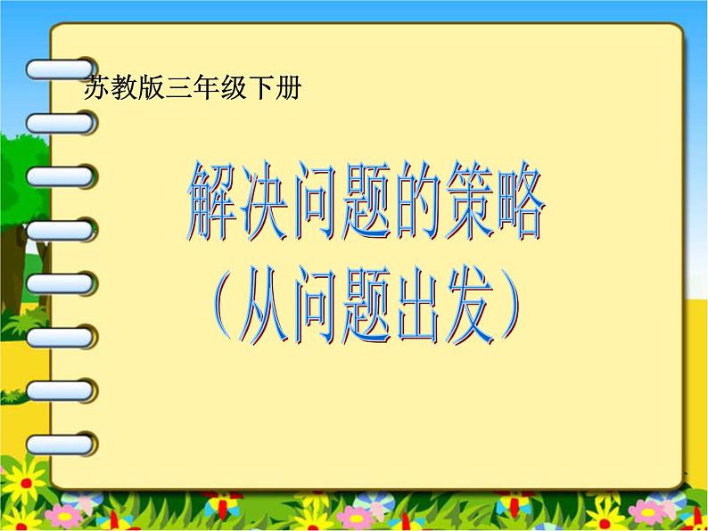 【课件】从问题出发分析并解决实际问题301