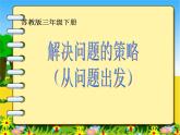 【课件】从问题出发分析并解决实际问题3