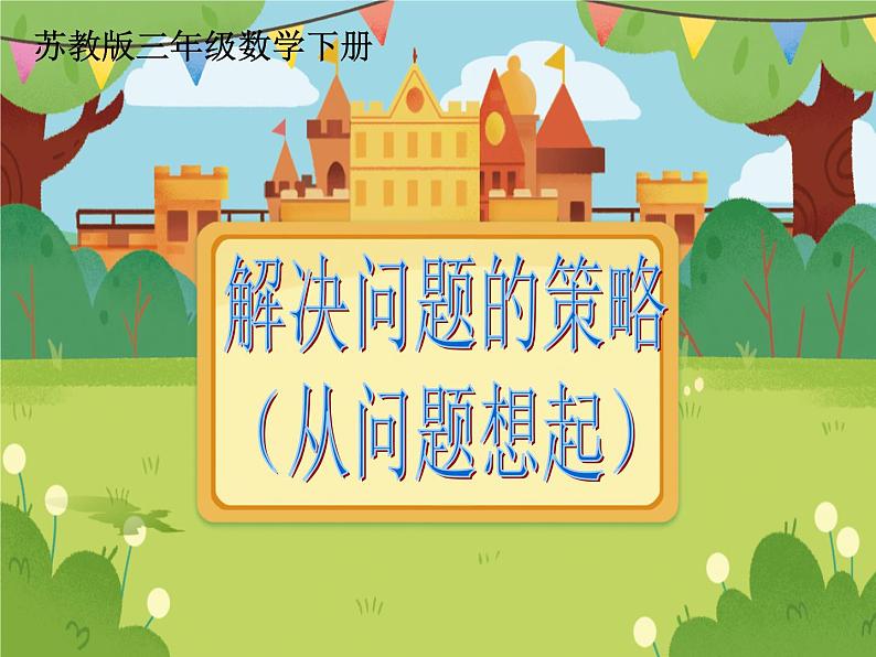【课件】解决问题的策略—从问题出发201
