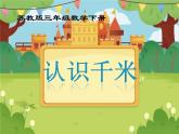 【课件】千米的认识1