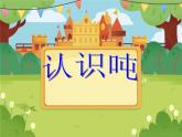 【课件】认识吨2