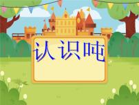 苏教版三年级下册二 千米和吨课前预习ppt课件