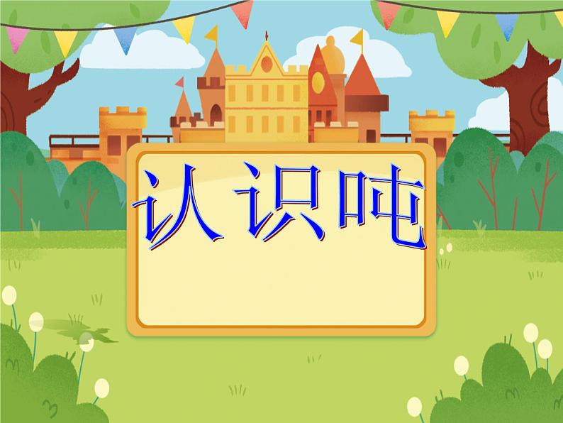 【课件】认识吨201