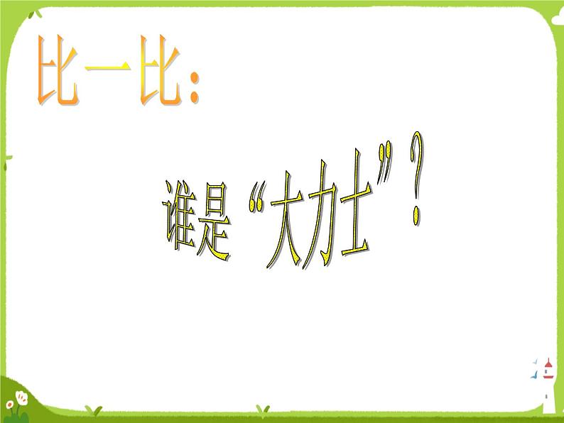 【课件】认识吨204