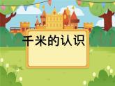 【课件】认识千米2