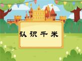 【课件】认识千米3