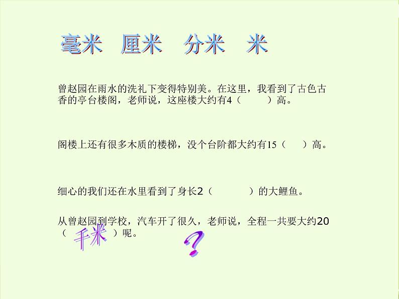 【课件】认识千米3第5页