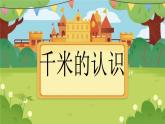 【素材】认识千米5课件PPT