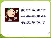 【素材】认识千米5课件PPT