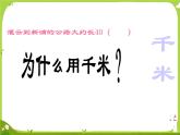 【素材】认识千米5课件PPT