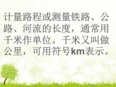 【课件】认识千米6