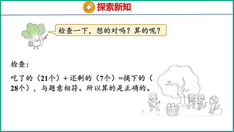 4.5求减数的简单实际问题（课件）苏教版数学一年级下册08