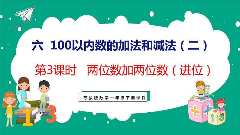 6.3 两位数加两位数（进位）（课件）苏教版数学一年级下册01