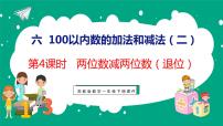 苏教版一年级下册六 100以内的加法和减法（二）课前预习课件ppt