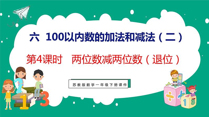 6.4 两位数减两位数（退位）（课件）苏教版数学一年级下册01