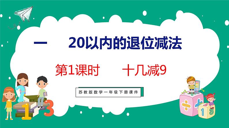 1.1 十几减9（课件）苏教版数学一年级下册01