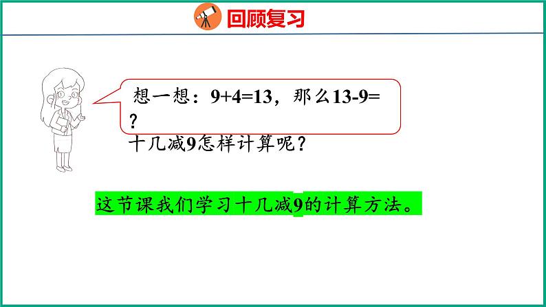 1.1 十几减9（课件）苏教版数学一年级下册05