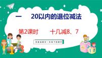 小学数学苏教版一年级下册一 20以内的退位减法说课课件ppt