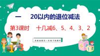 苏教版一 20以内的退位减法教学ppt课件