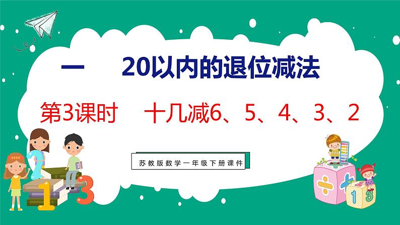 1.3 十几减6、5、4、3、2（课件）苏教版数学一年级下册01