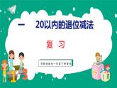 1.4 复习（课件）苏教版数学一年级下册