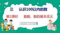 苏教版一年级下册三 认识100以内的数背景图课件ppt