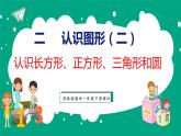 2 認(rèn)識(shí)長(zhǎng)方形、正方形、三角形和圓（課件）蘇教版數(shù)學(xué)一年級(jí)下冊(cè)