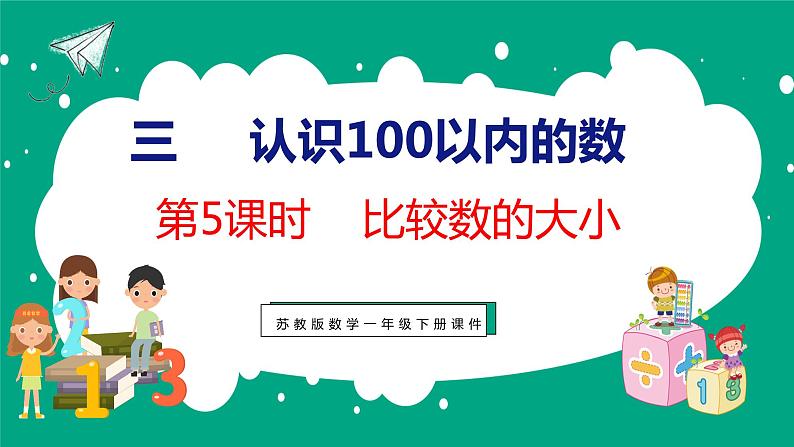 3.5 比较数的大小（课件）苏教版数学一年级下册01