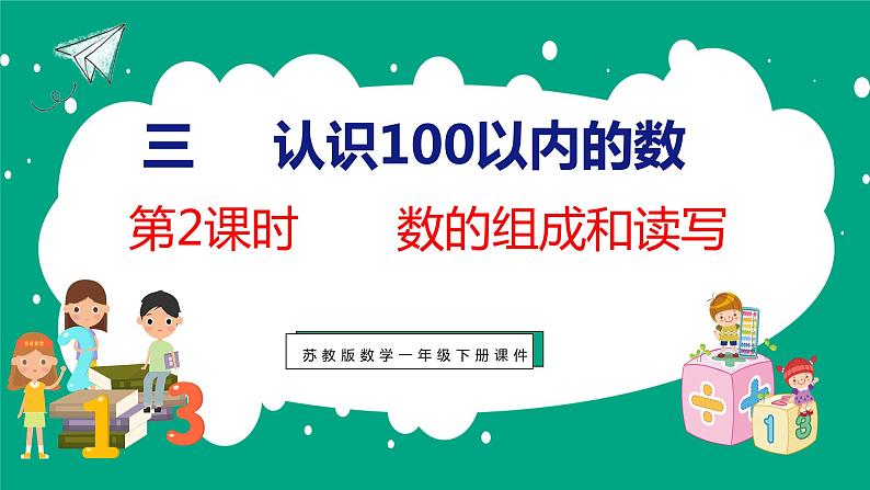 3.2 数的组成和读写（课件）苏教版数学一年级下册01