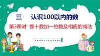 苏教版一年级下册三 认识100以内的数授课ppt课件