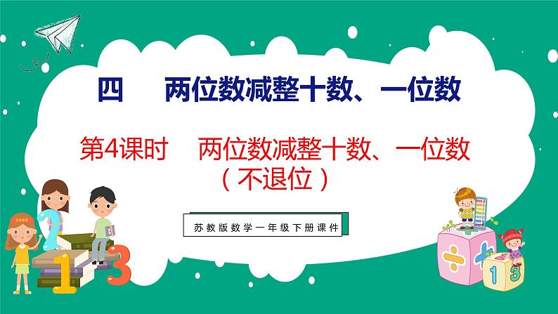 4.4 两位数减整十数、一位数（不退位）（课件）苏教版数学一年级下册01