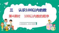 小学数学苏教版一年级下册三 认识100以内的数教课内容ppt课件