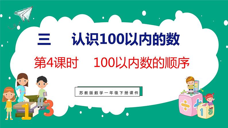 3.4 100以内数的顺序（课件）苏教版数学一年级下册01