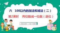 苏教版一年级下册六 100以内的加法和减法（二）教学ppt课件