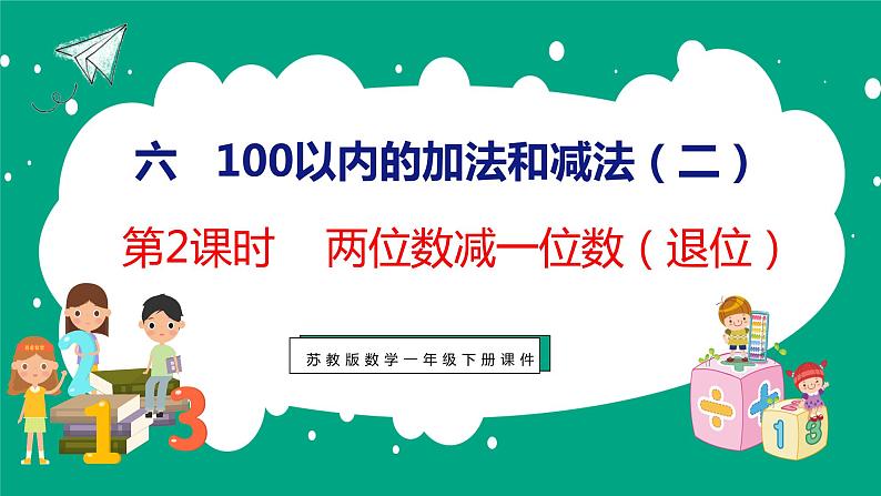 6.2 两位数减一位数（退位）（课件）苏教版数学一年级下册第1页