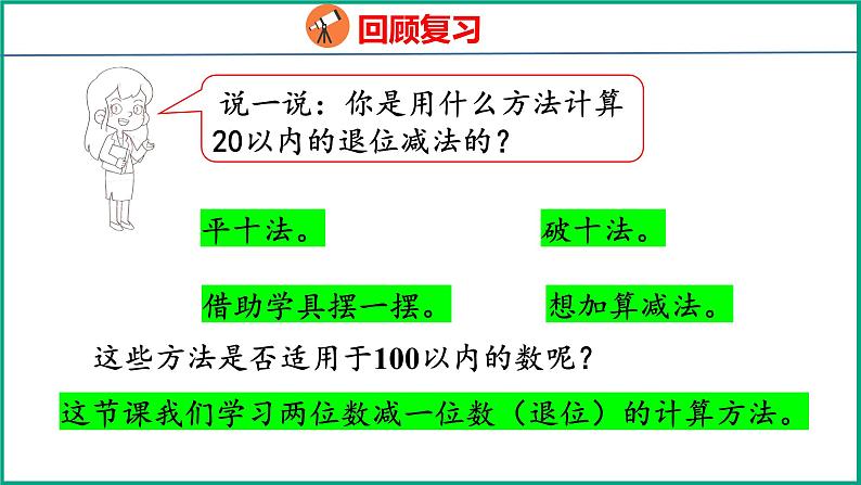 6.2 两位数减一位数（退位）（课件）苏教版数学一年级下册第5页