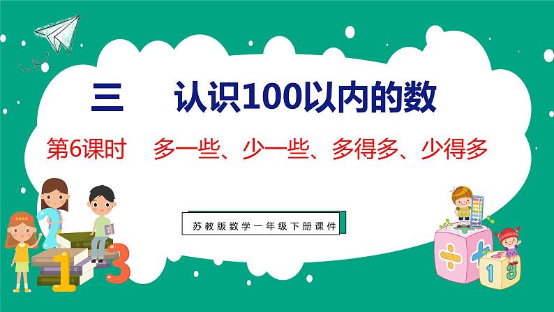 3.6 多一些、少一些、多得多、少得多（课件）苏教版数学一年级下册01