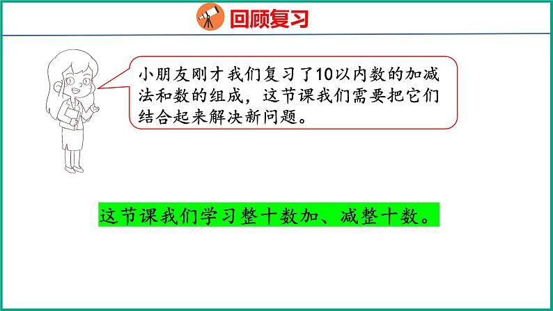 4.1  整十数加、减整十数（课件）苏教版数学一年级下册05