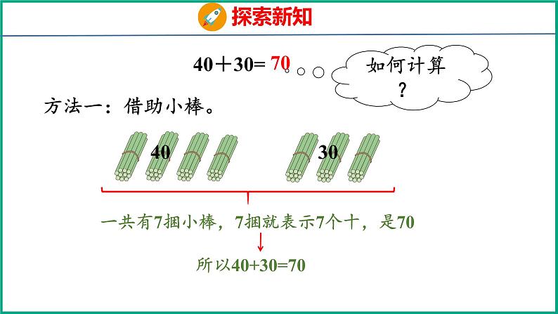 4.1  整十数加、减整十数（课件）苏教版数学一年级下册07