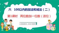 小学数学苏教版一年级下册六 100以内的加法和减法（二）集体备课ppt课件